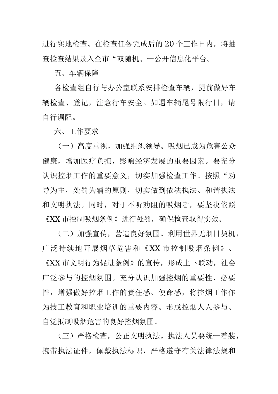 2023年关于落实“双随机一公开年度计划开展控烟专项检查的实施方案.docx_第3页