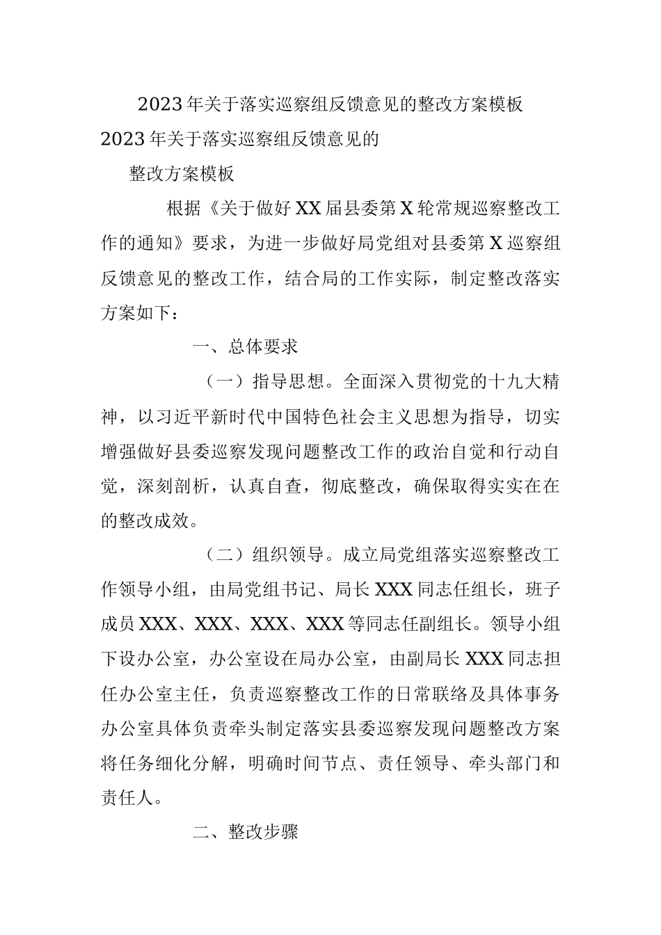 2023年关于落实巡察组反馈意见的整改方案模板.docx_第1页