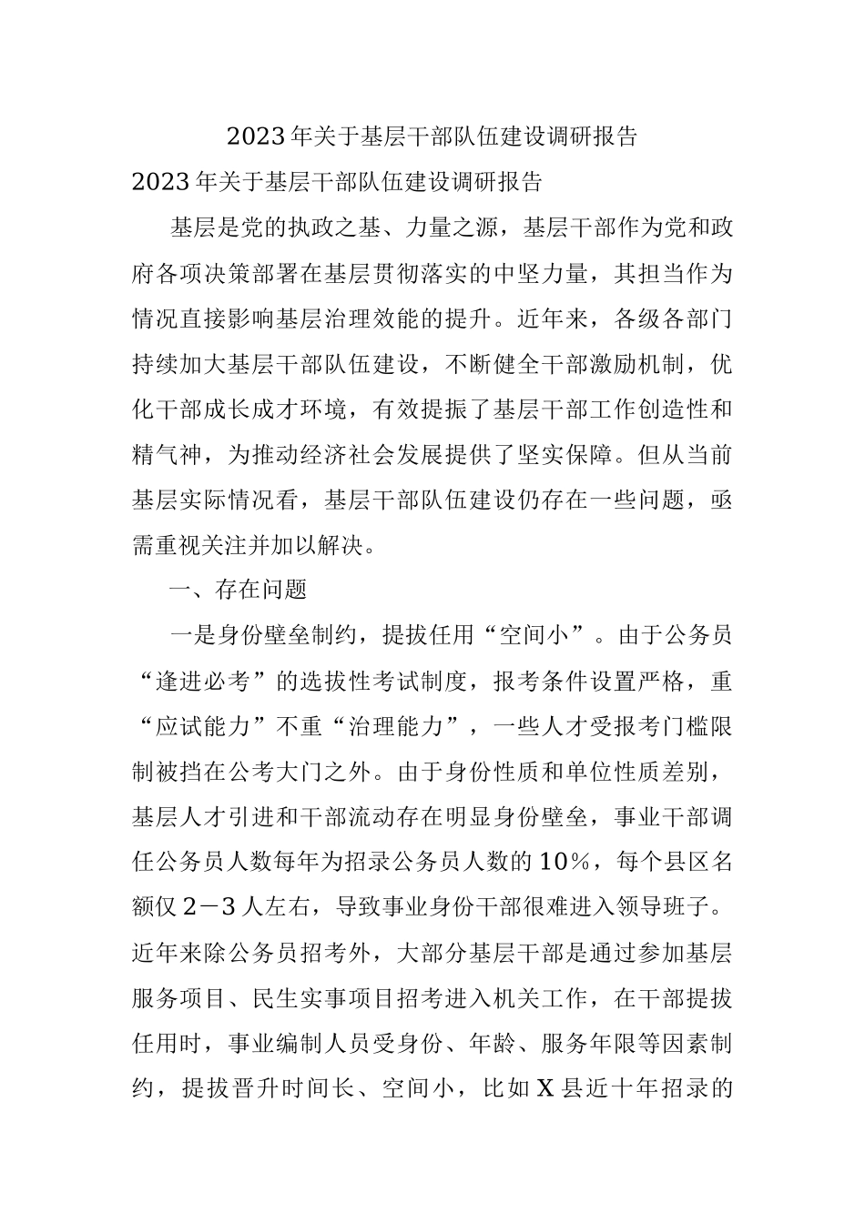2023年关于基层干部队伍建设调研报告.docx_第1页