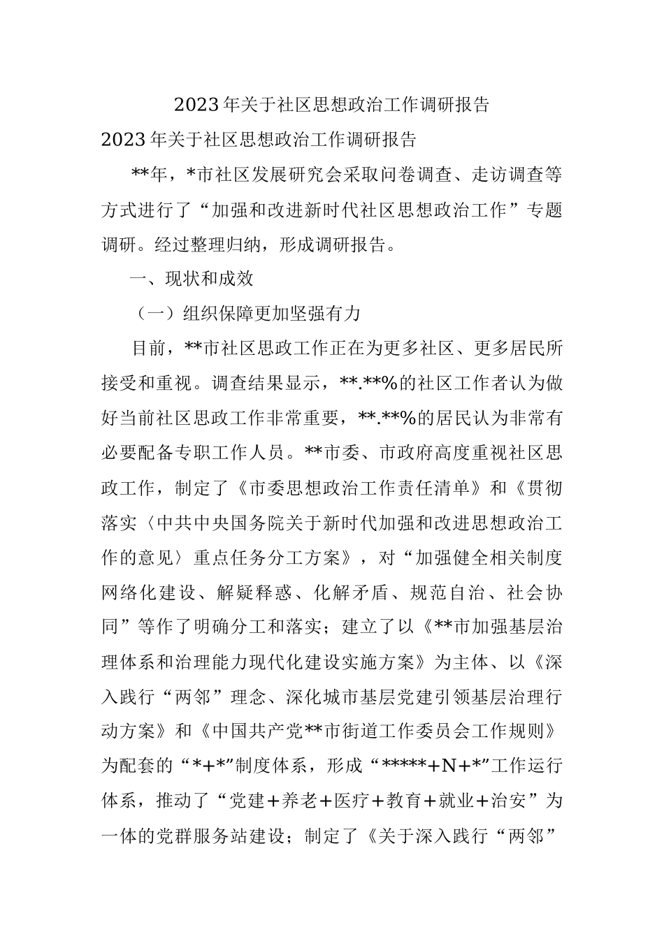 2023年关于社区思想政治工作调研报告.docx_第1页