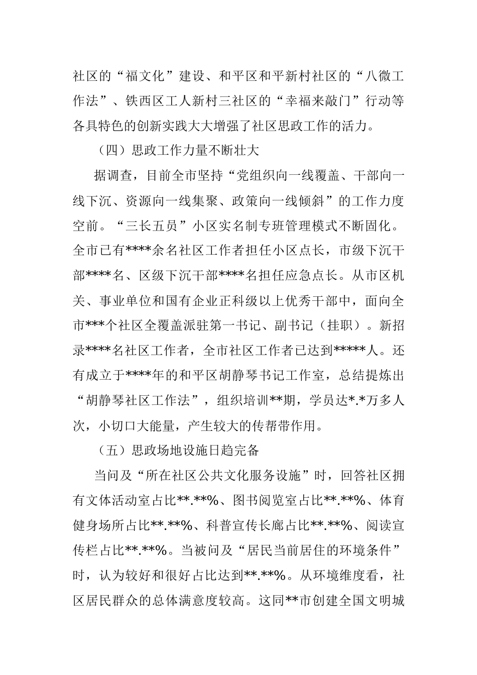 2023年关于社区思想政治工作调研报告.docx_第3页