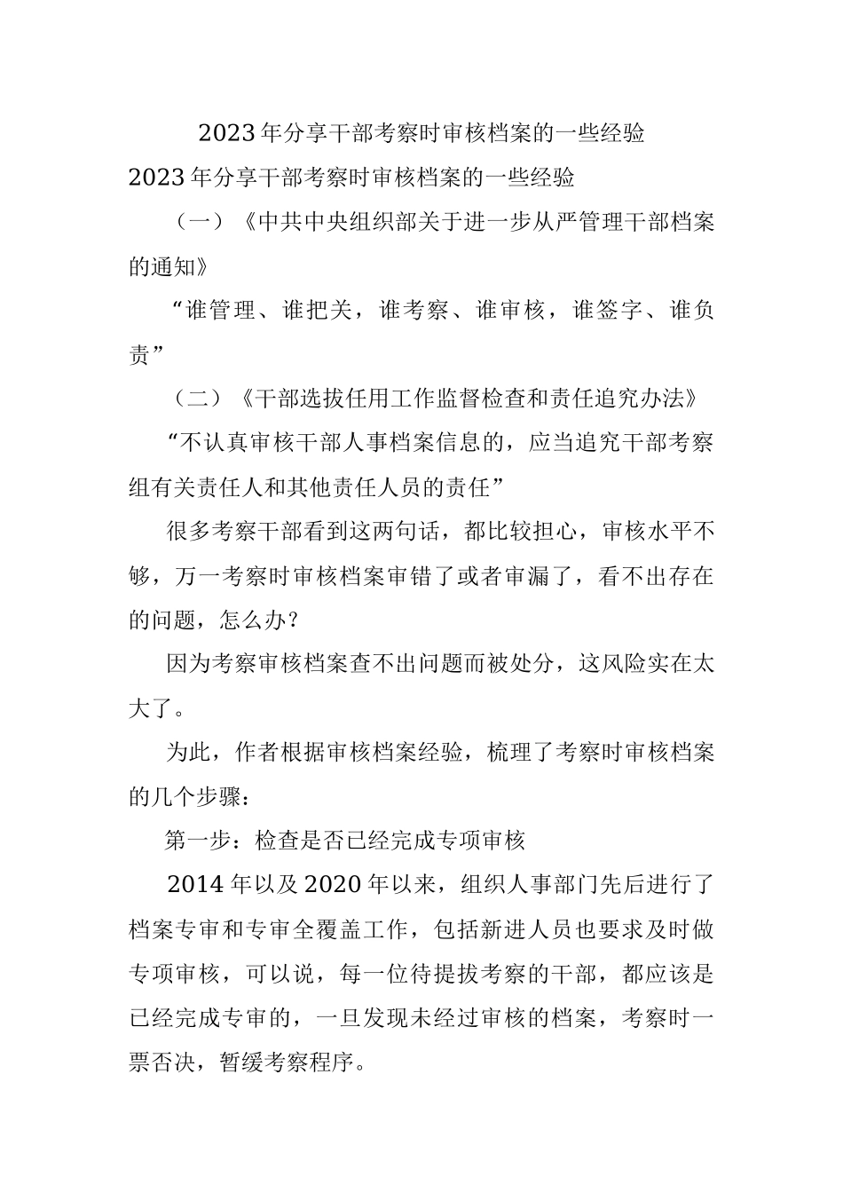 2023年分享干部考察时审核档案的一些经验.docx_第1页