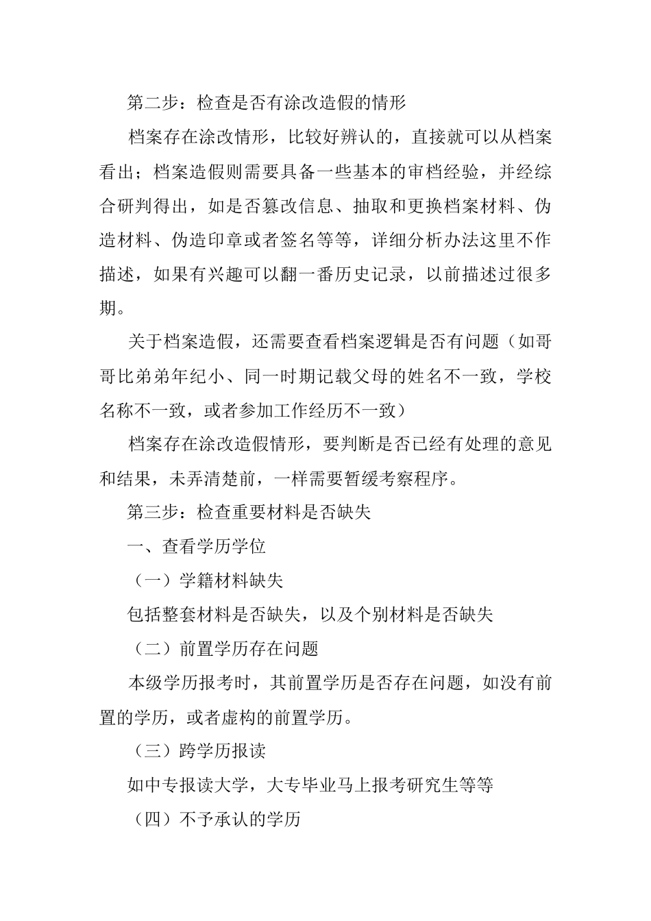 2023年分享干部考察时审核档案的一些经验.docx_第2页