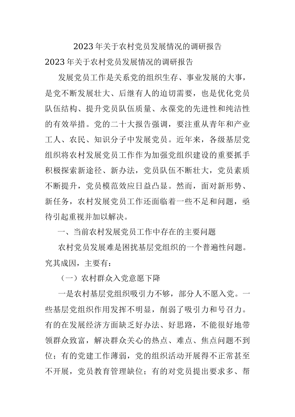 2023年关于农村党员发展情况的调研报告.docx_第1页