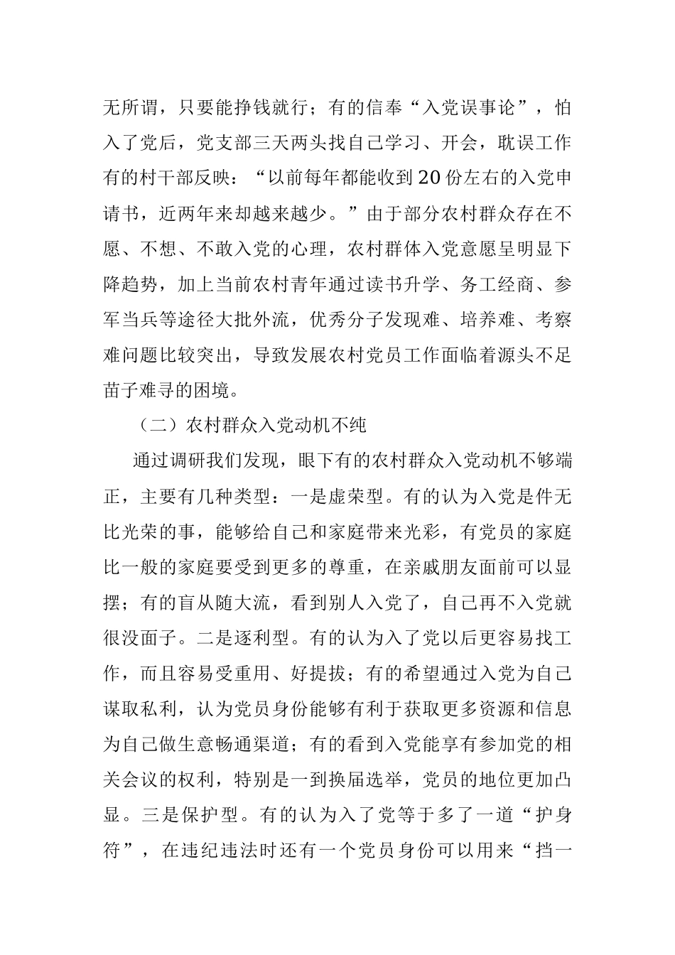 2023年关于农村党员发展情况的调研报告.docx_第3页