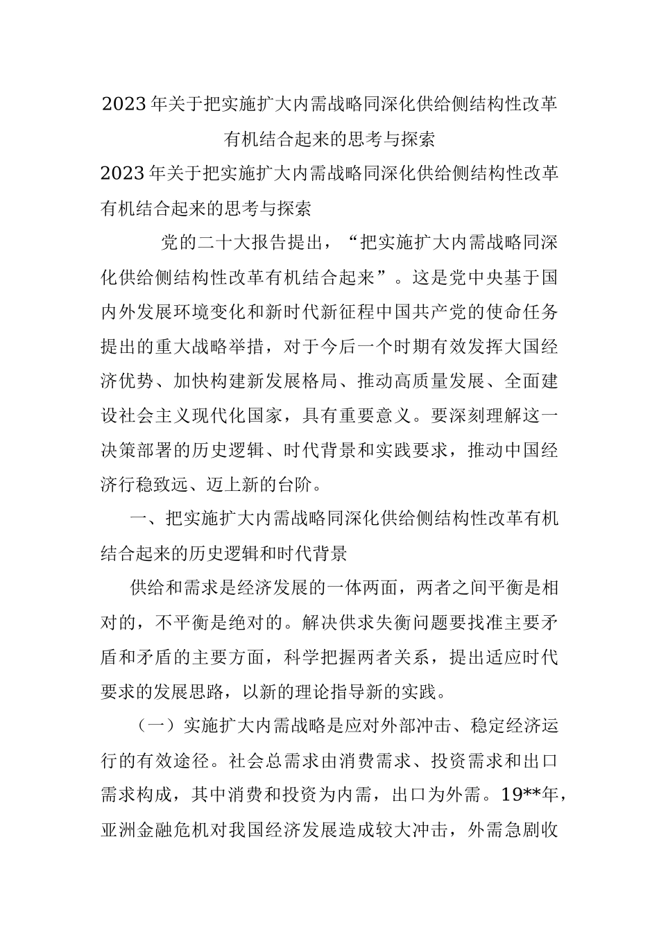 2023年关于把实施扩大内需战略同深化供给侧结构性改革有机结合起来的思考与探索_1.docx_第1页