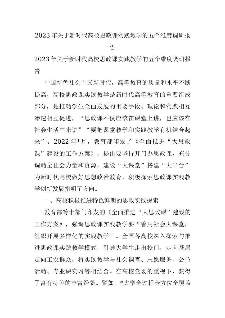 2023年关于新时代高校思政课实践教学的五个维度调研报告.docx_第1页
