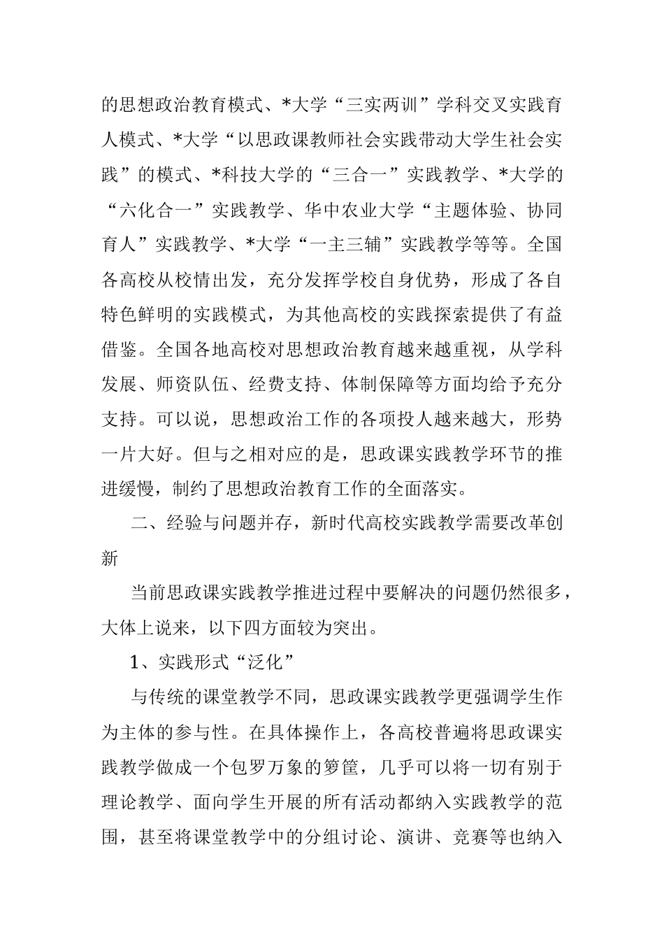 2023年关于新时代高校思政课实践教学的五个维度调研报告.docx_第2页