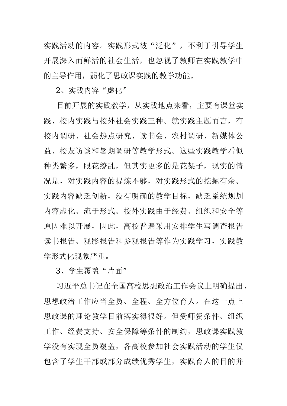 2023年关于新时代高校思政课实践教学的五个维度调研报告.docx_第3页