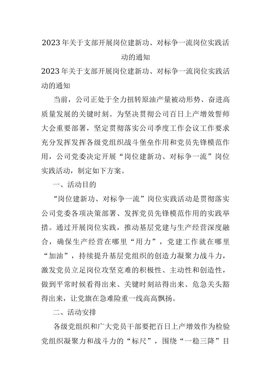 2023年关于支部开展岗位建新功、对标争一流岗位实践活动的通知.docx_第1页