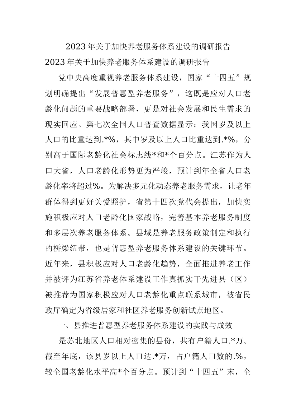 2023年关于加快养老服务体系建设的调研报告.docx_第1页