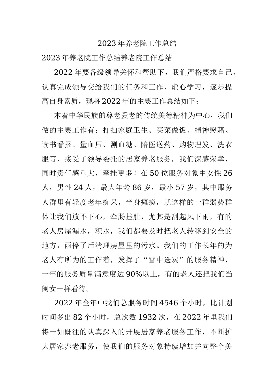 2023年养老院工作总结.docx_第1页
