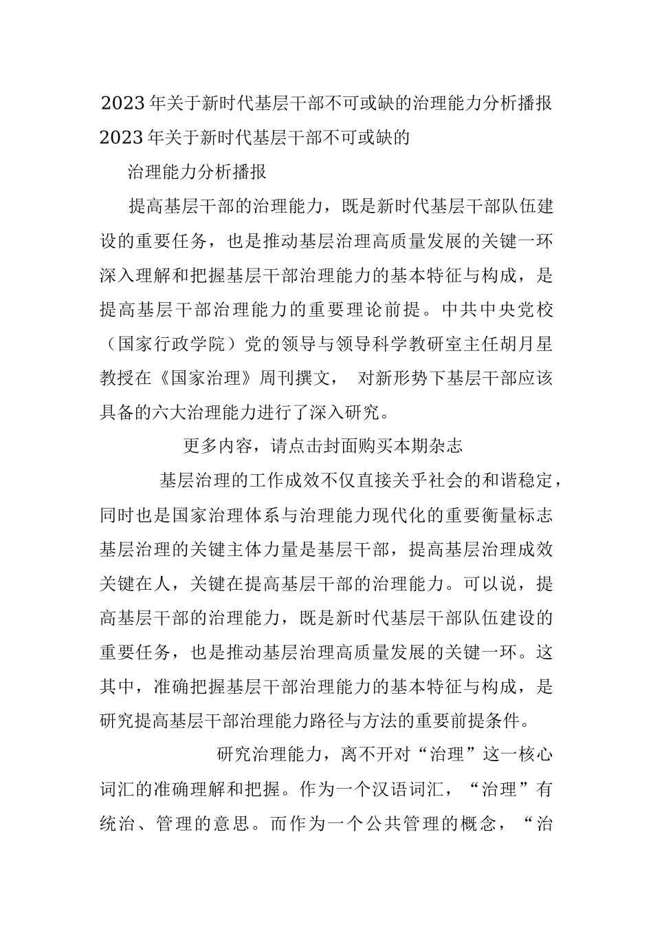 2023年关于新时代基层干部不可或缺的治理能力分析播报.docx_第1页
