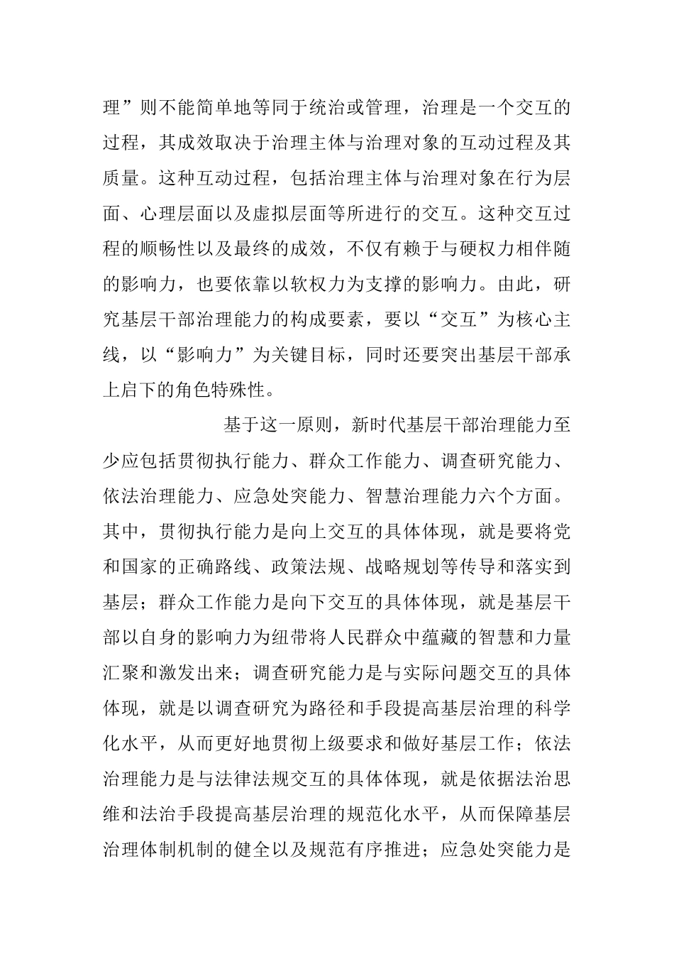 2023年关于新时代基层干部不可或缺的治理能力分析播报.docx_第2页