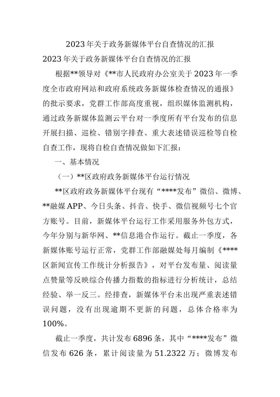 2023年关于政务新媒体平台自查情况的汇报.docx_第1页