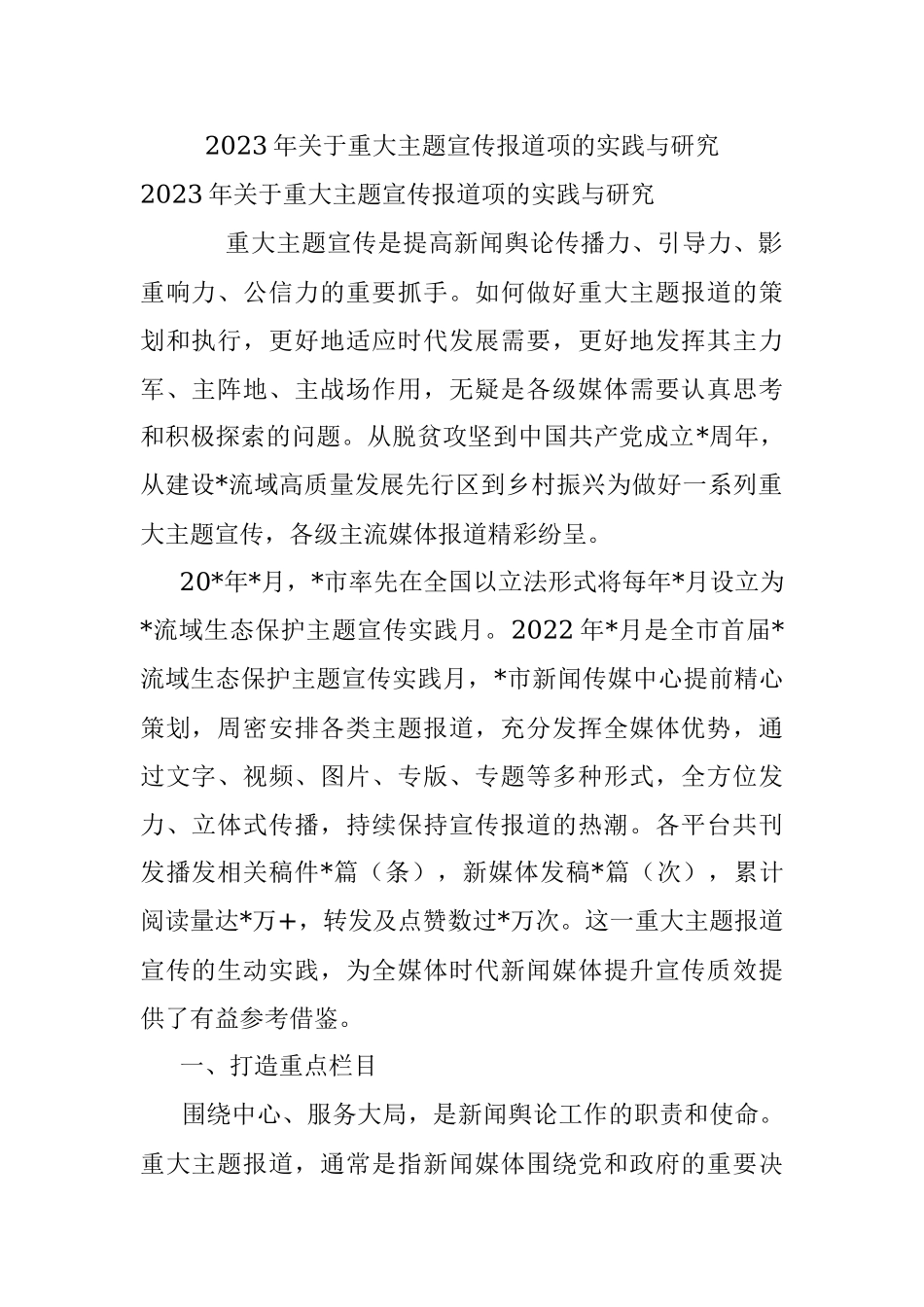 2023年关于重大主题宣传报道项的实践与研究.docx_第1页