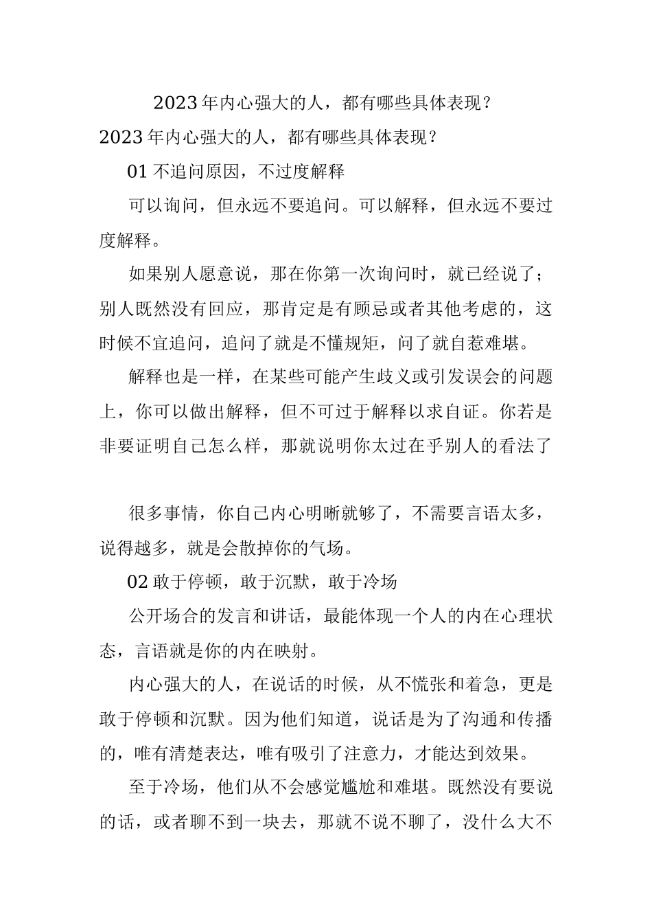 2023年内心强大的人都有哪些具体表现？.docx_第1页