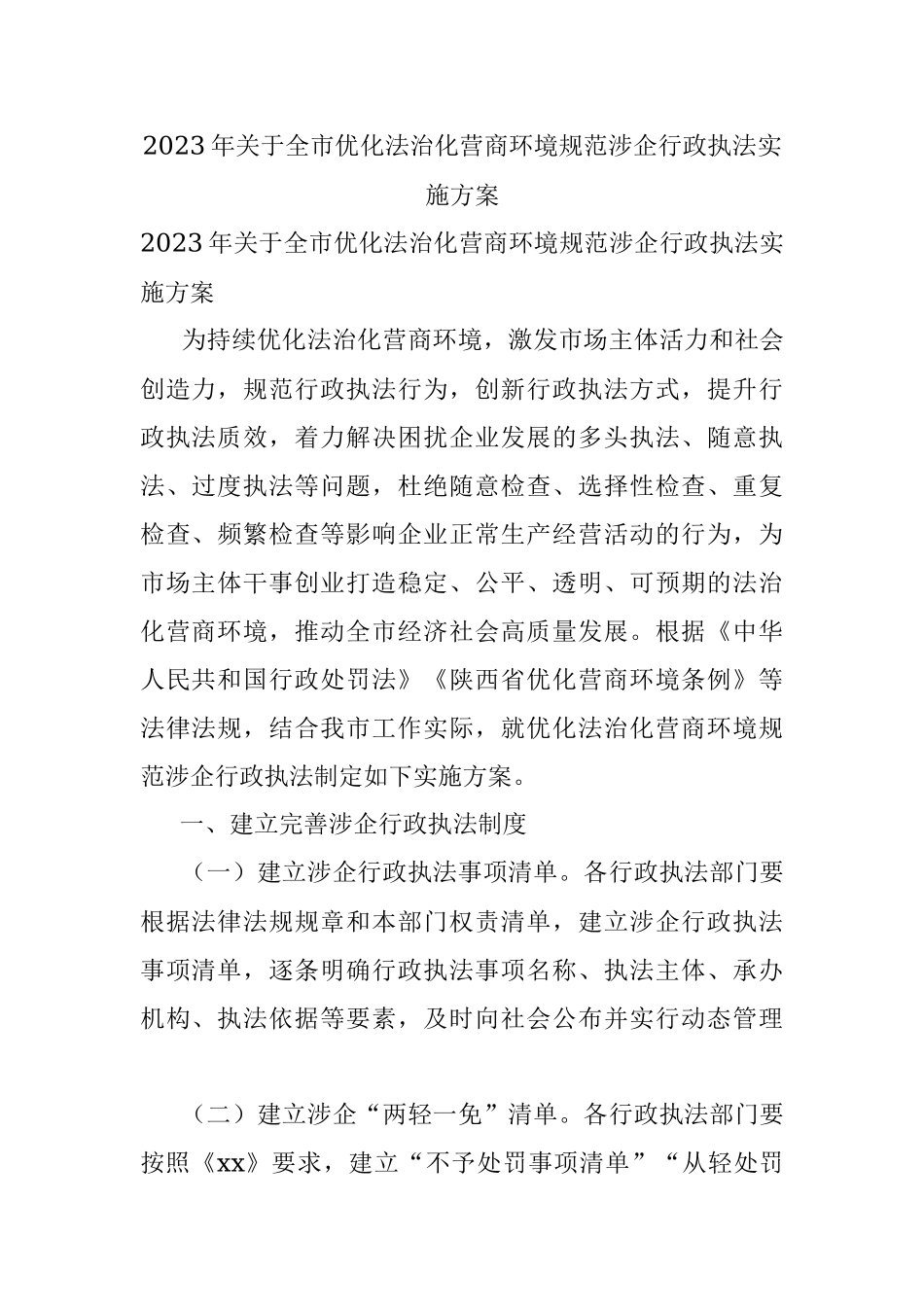 2023年关于全市优化法治化营商环境规范涉企行政执法实施方案.docx_第1页