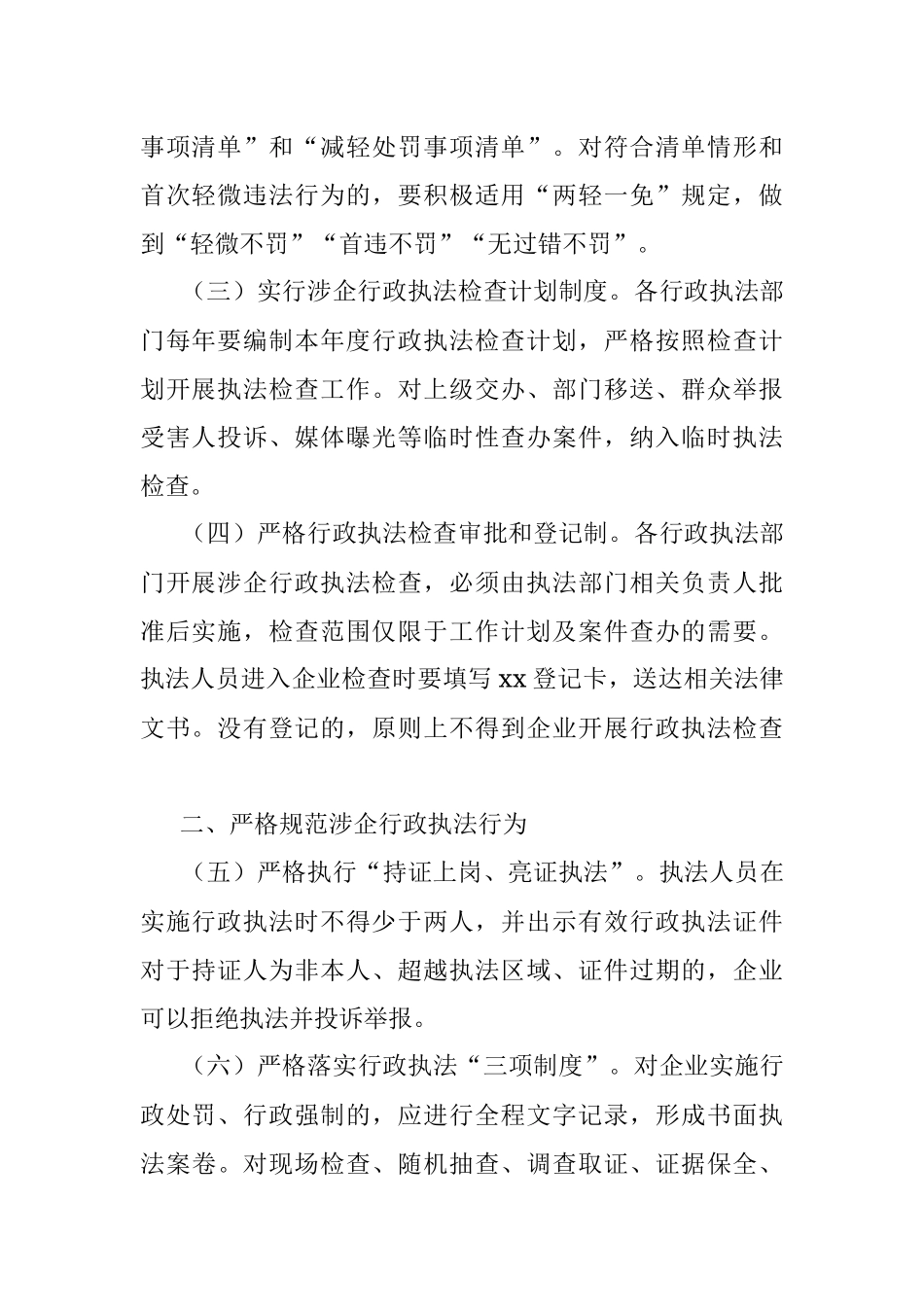 2023年关于全市优化法治化营商环境规范涉企行政执法实施方案.docx_第2页