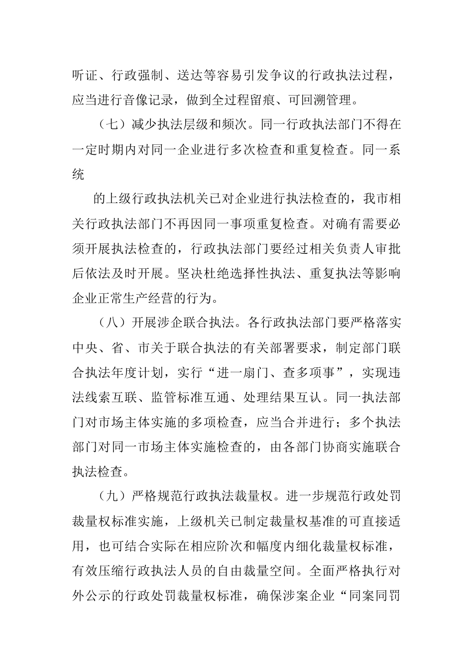 2023年关于全市优化法治化营商环境规范涉企行政执法实施方案.docx_第3页