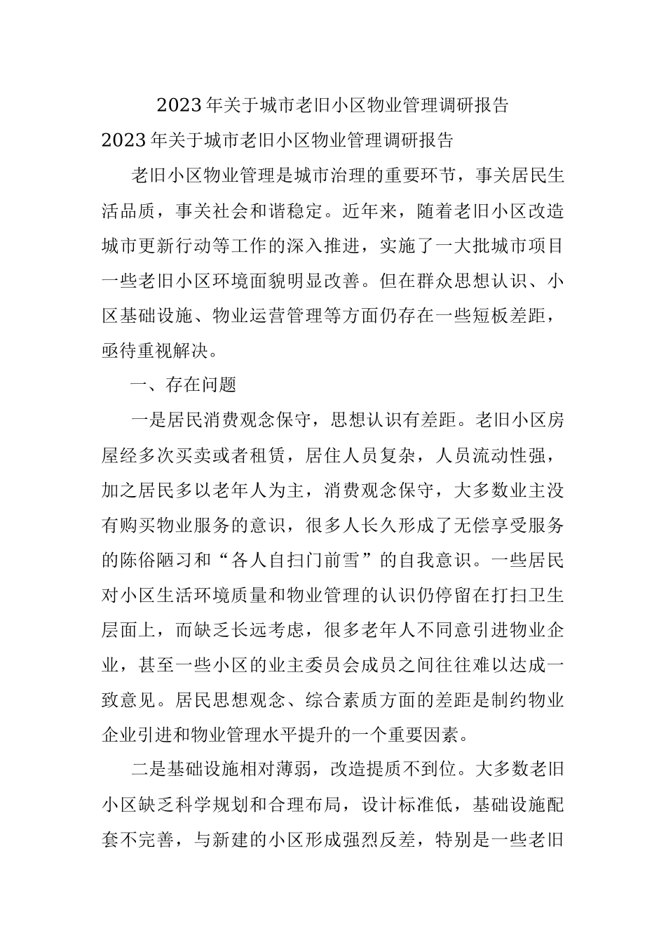 2023年关于城市老旧小区物业管理调研报告.docx_第1页