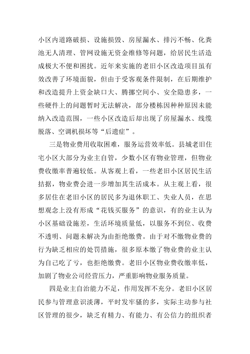 2023年关于城市老旧小区物业管理调研报告.docx_第2页