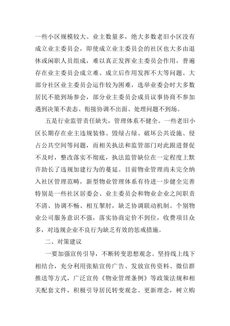 2023年关于城市老旧小区物业管理调研报告.docx_第3页