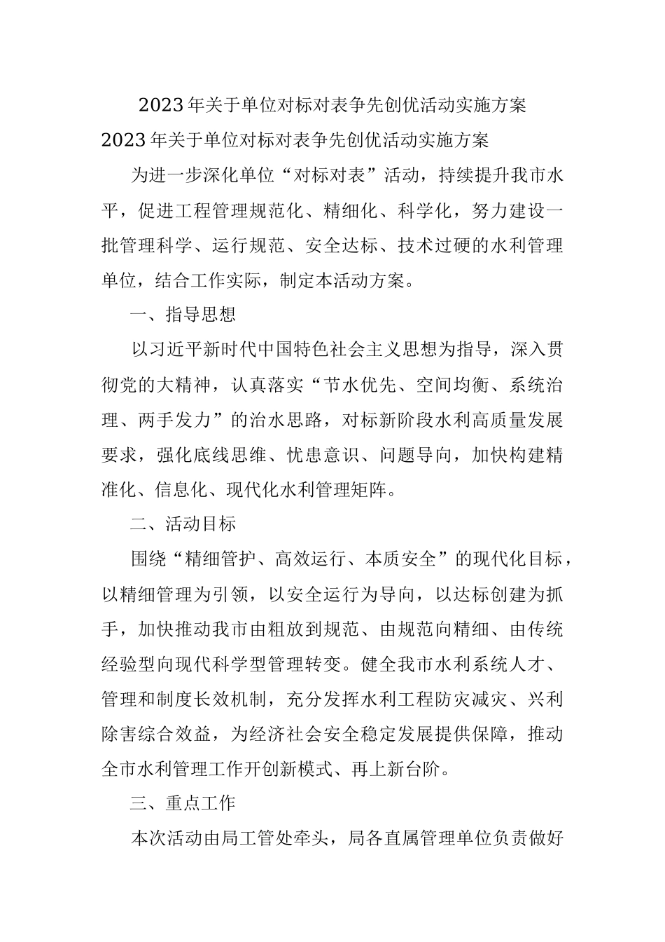 2023年关于单位对标对表争先创优活动实施方案.docx_第1页