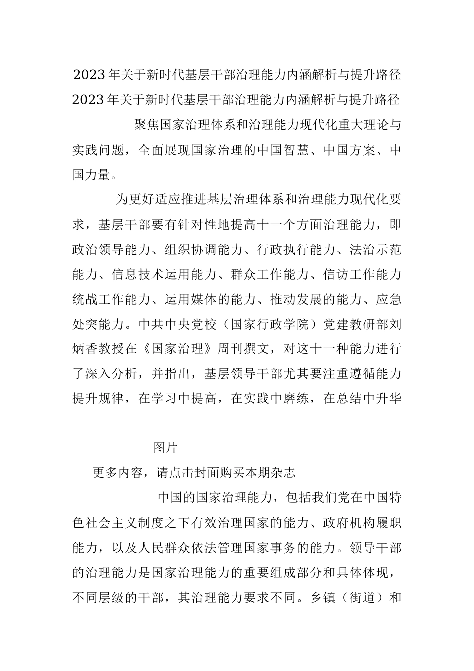 2023年关于新时代基层干部治理能力内涵解析与提升路径.docx_第1页