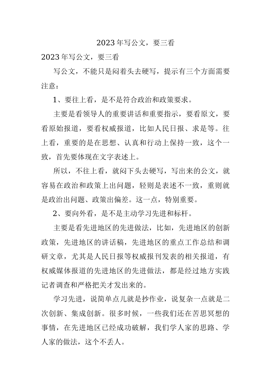 2023年写公文要三看.docx_第1页