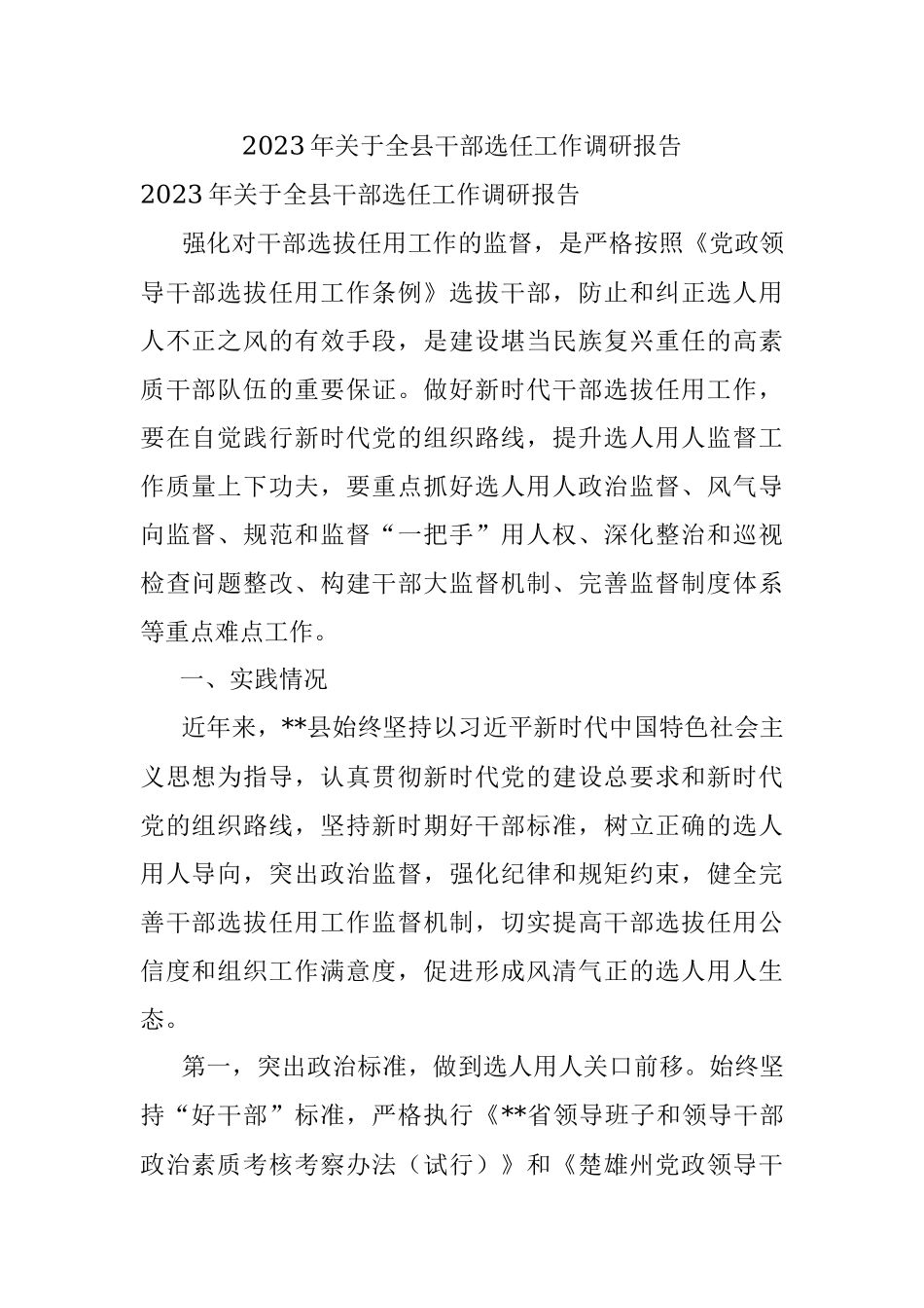 2023年关于全县干部选任工作调研报告.docx_第1页