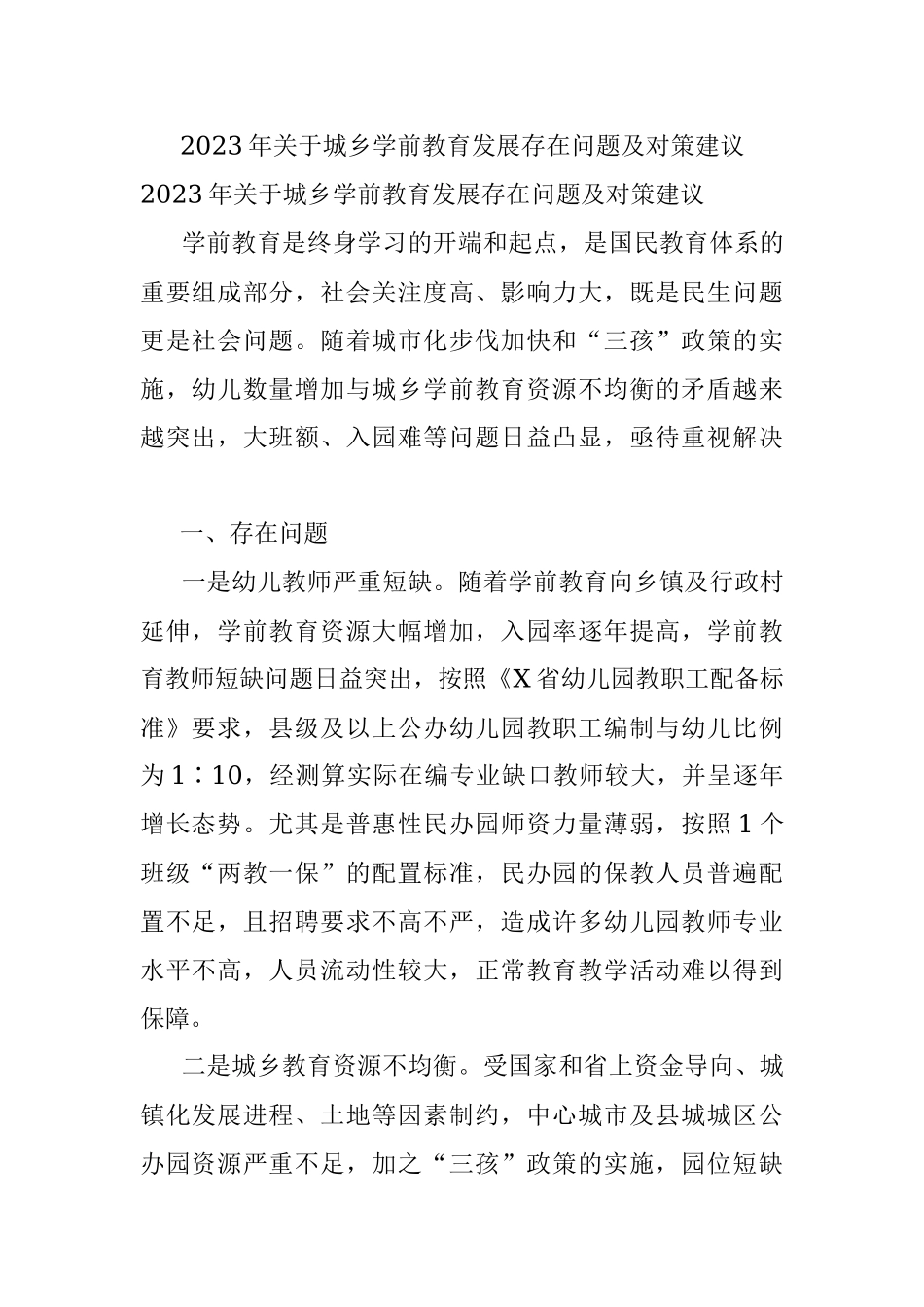 2023年关于城乡学前教育发展存在问题及对策建议.docx_第1页