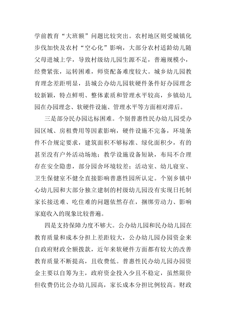 2023年关于城乡学前教育发展存在问题及对策建议.docx_第2页