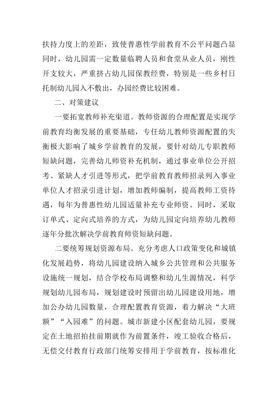 2023年关于城乡学前教育发展存在问题及对策建议.docx_第3页