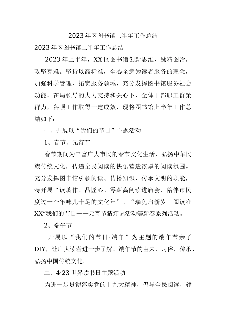 2023年区图书馆上半年工作总结.docx_第1页