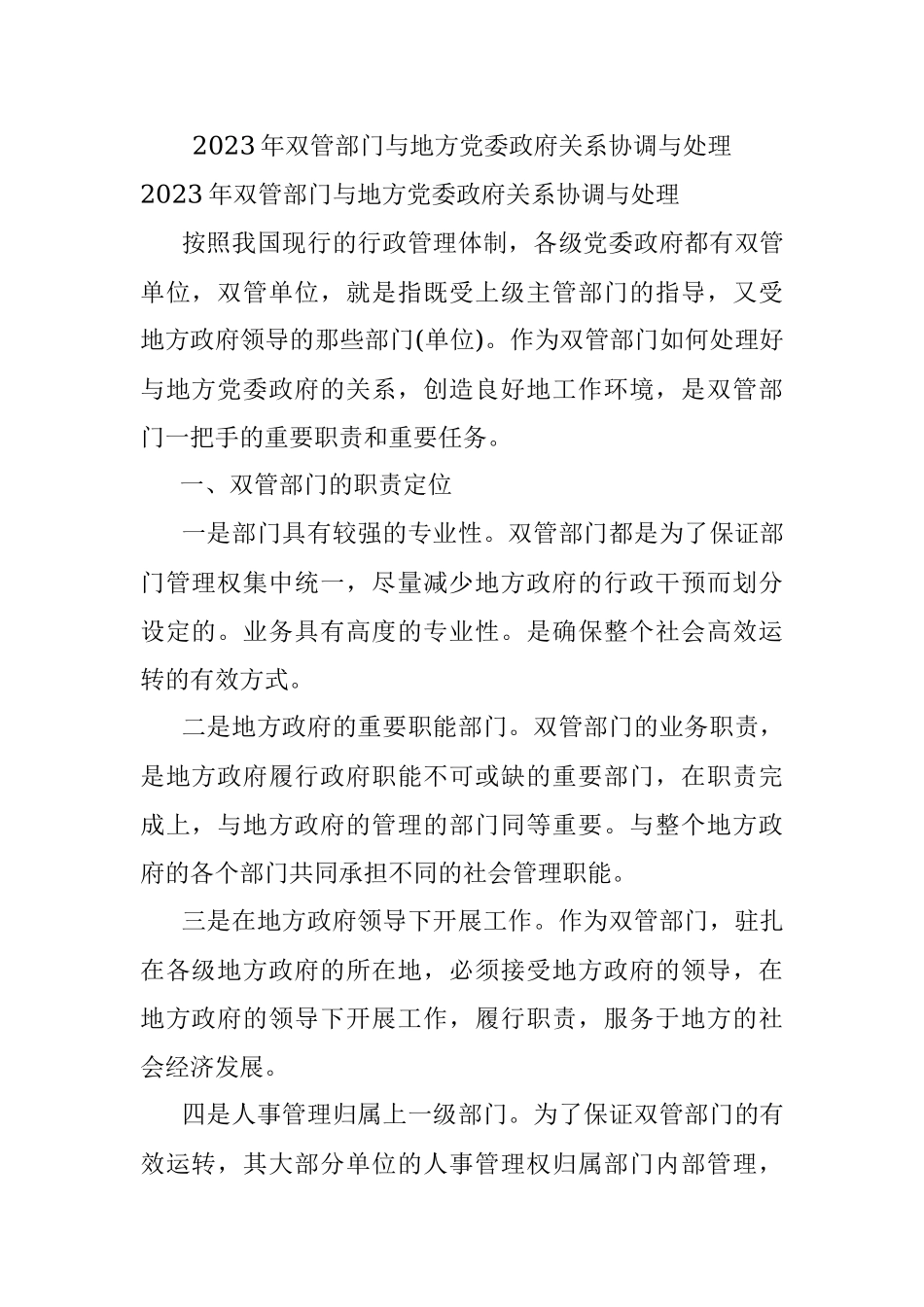 2023年双管部门与地方党委政府关系协调与处理.docx_第1页
