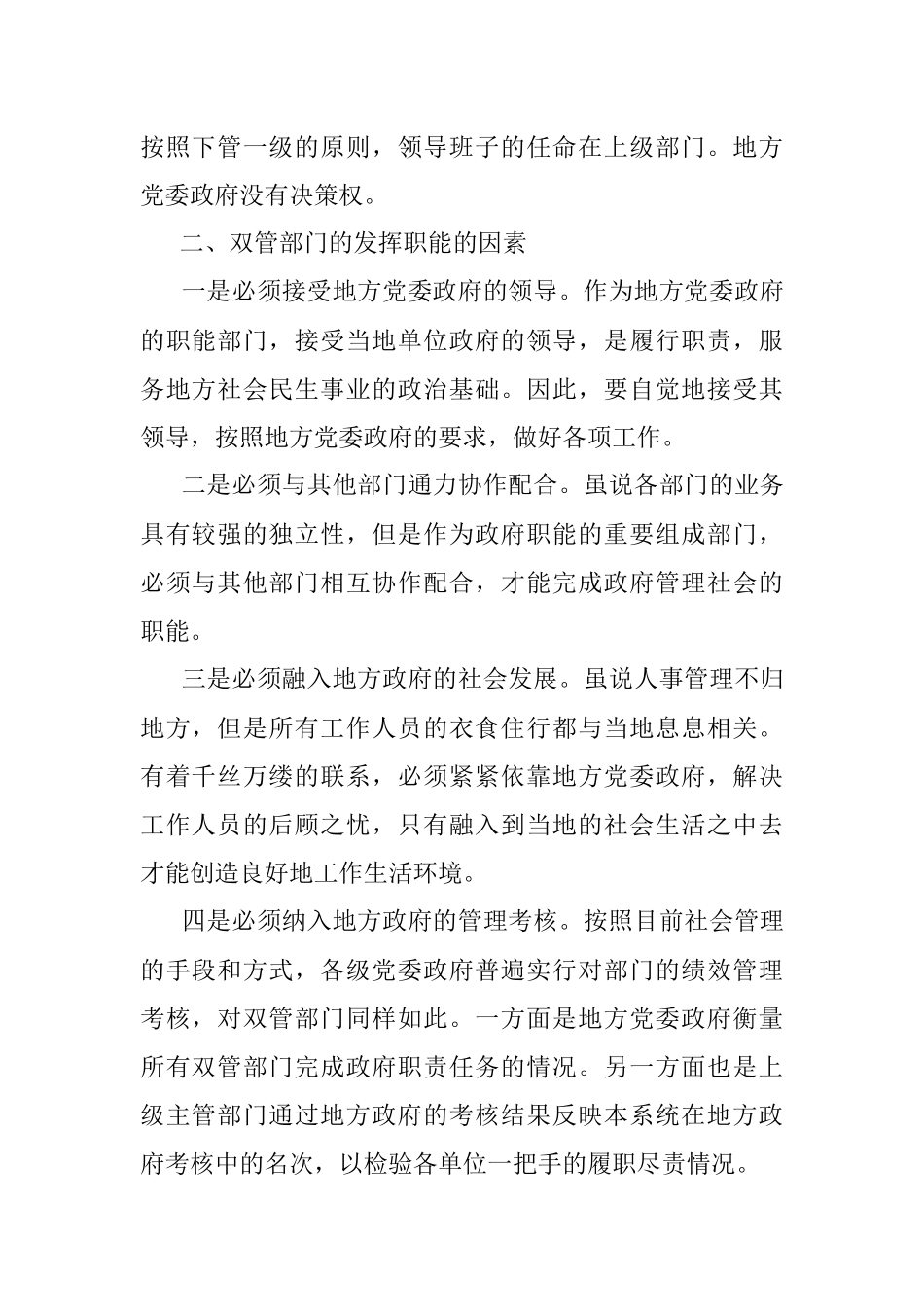 2023年双管部门与地方党委政府关系协调与处理.docx_第2页