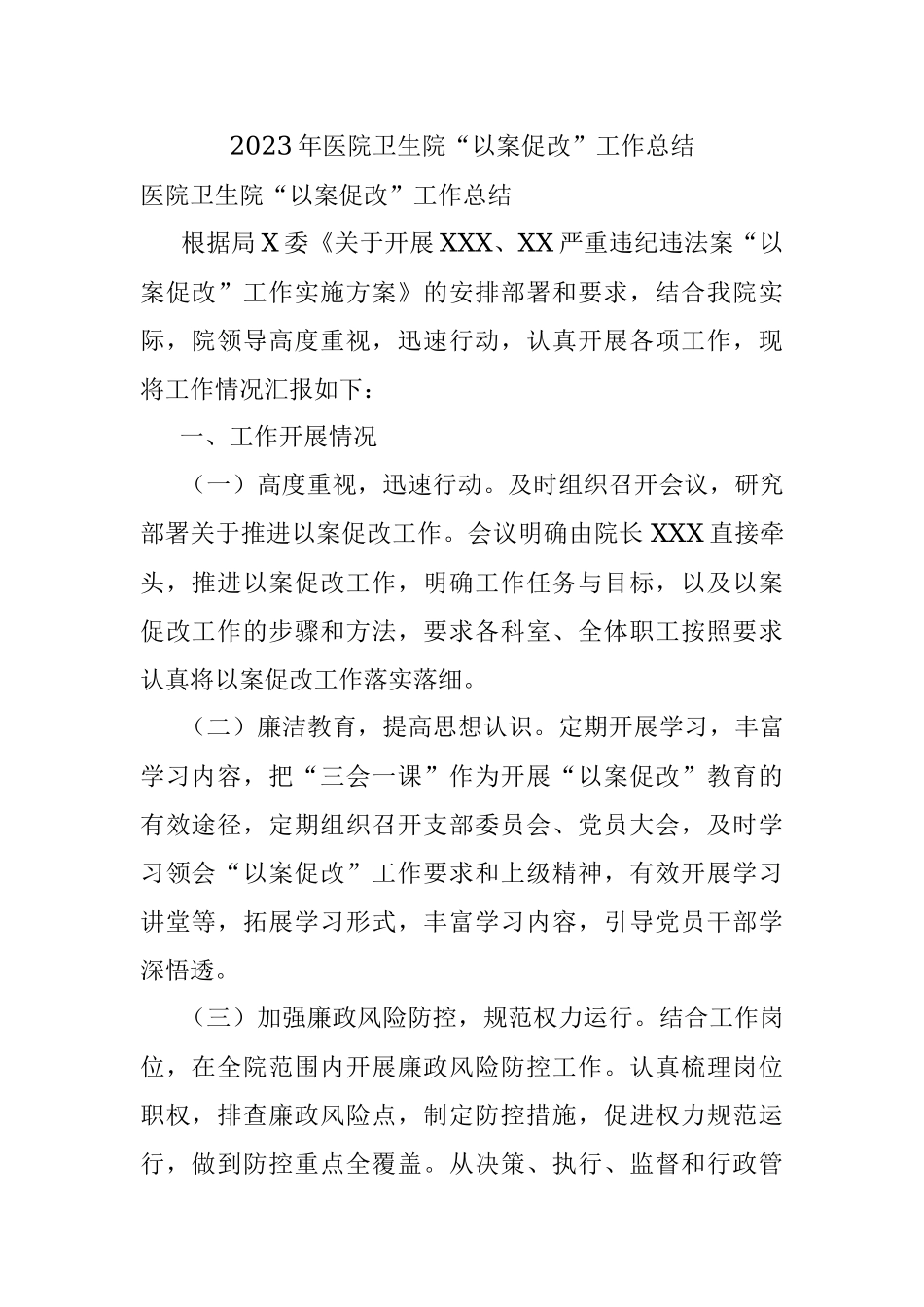 2023年医院卫生院“以案促改”工作总结.docx_第1页
