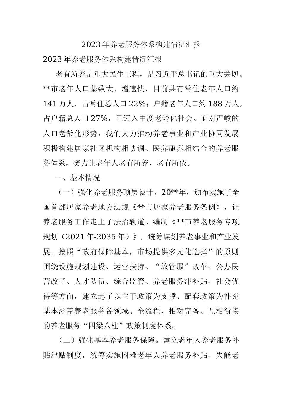 2023年养老服务体系构建情况汇报.docx_第1页