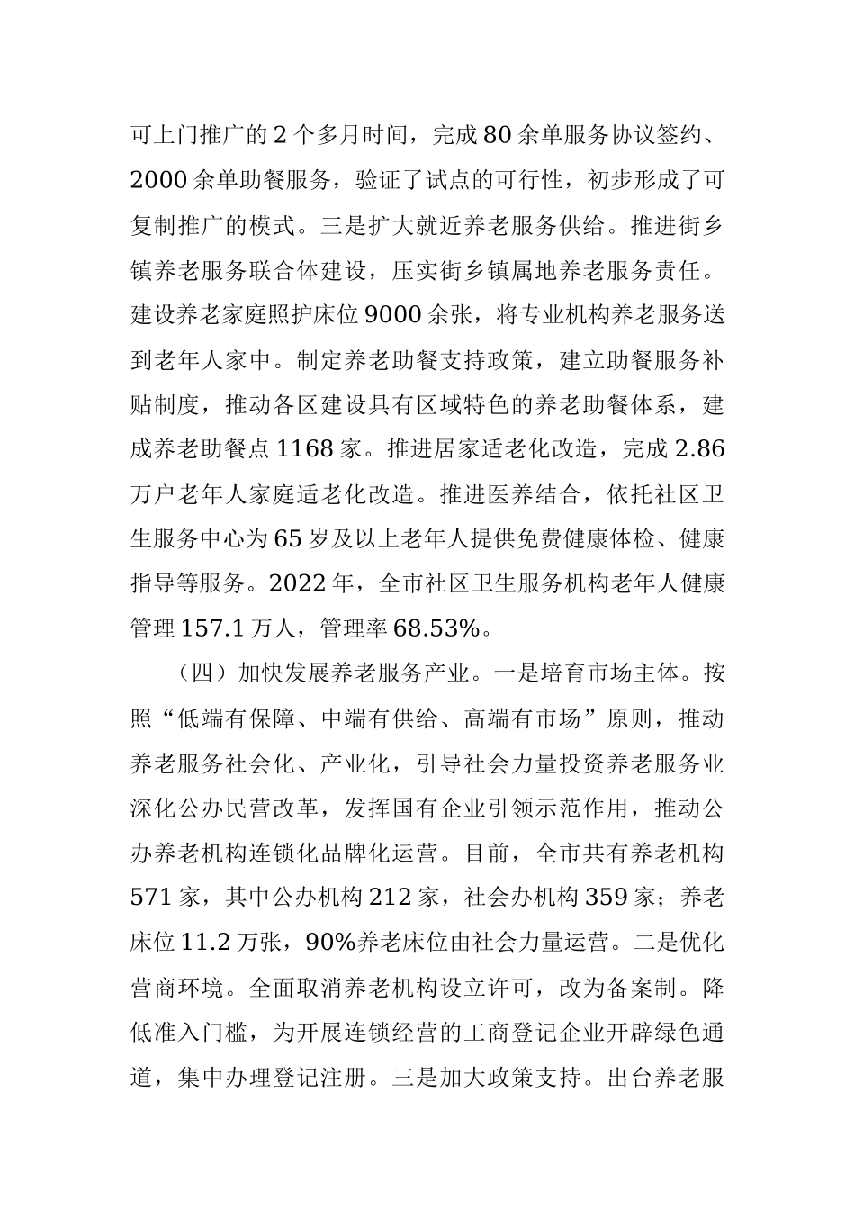 2023年养老服务体系构建情况汇报.docx_第3页