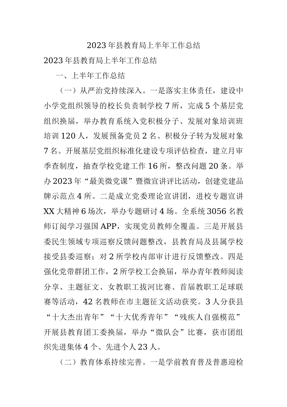 2023年县教育局上半年工作总结.docx_第1页