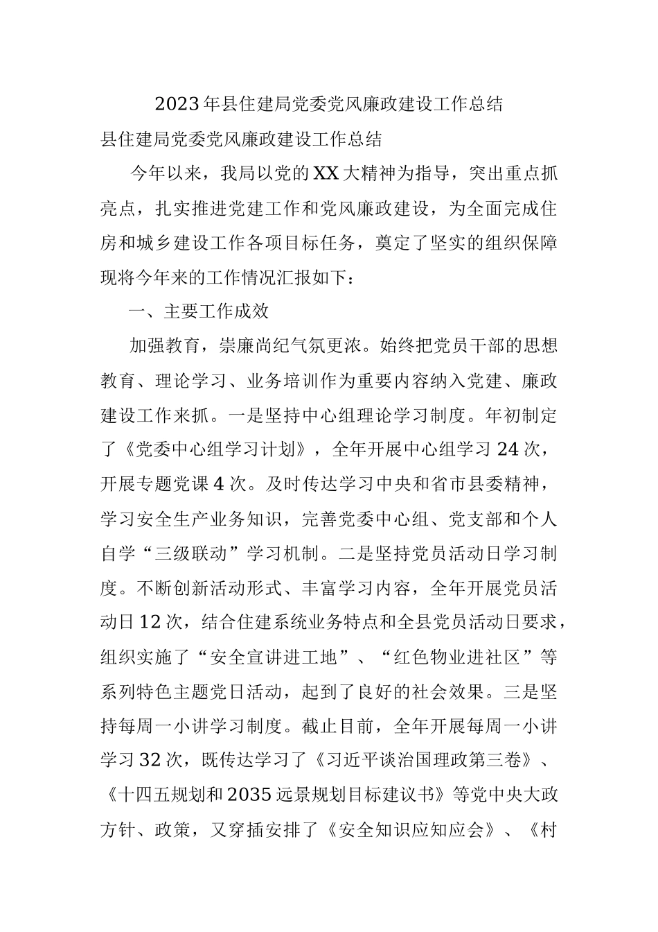 2023年县住建局党委党风廉政建设工作总结.docx_第1页