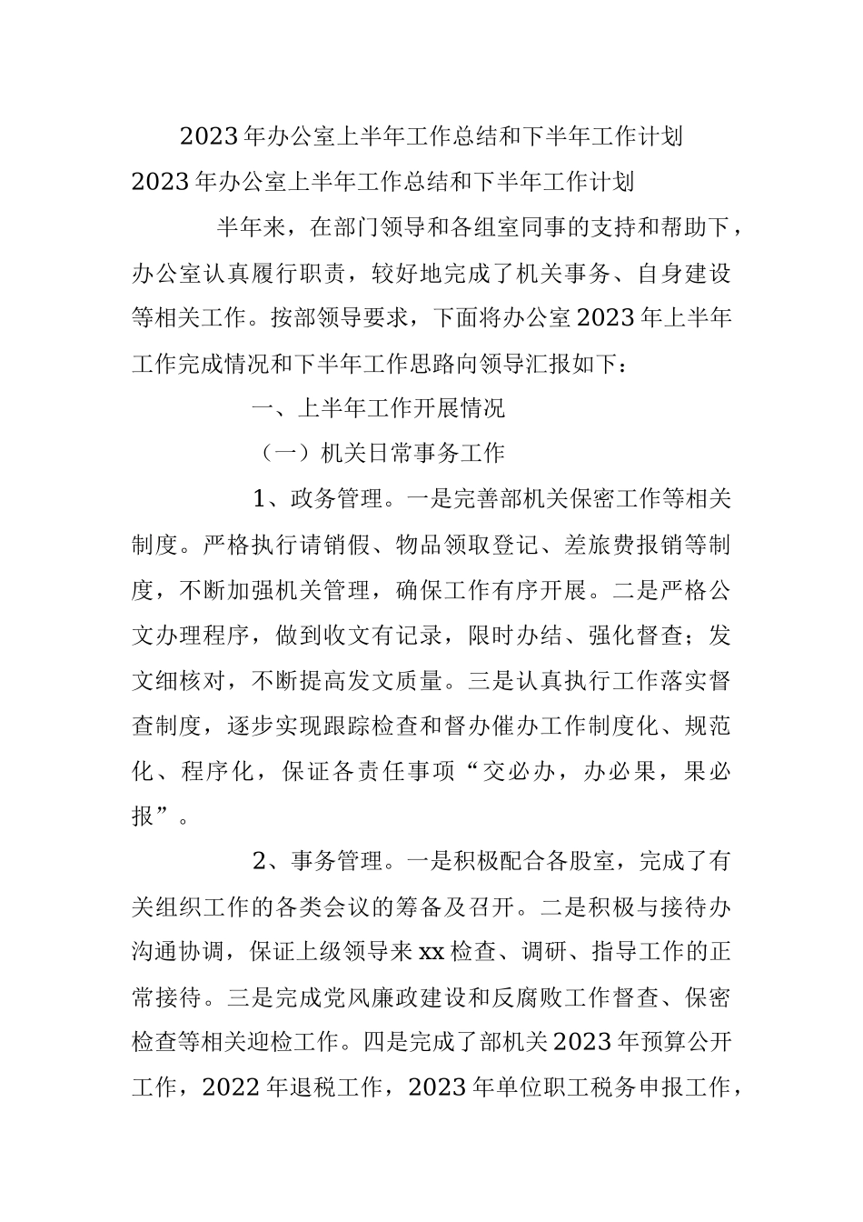 2023年办公室上半年工作总结和下半年工作计划.docx_第1页