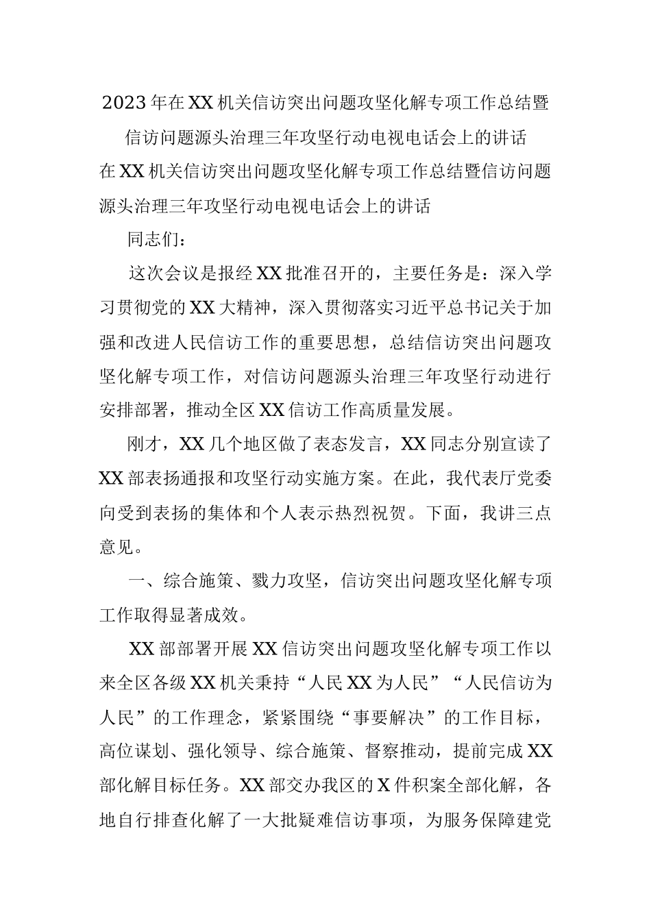 2023年在XX机关信访突出问题攻坚化解专项工作总结暨信访问题源头治理三年攻坚行动电视电话会上的讲话.docx_第1页