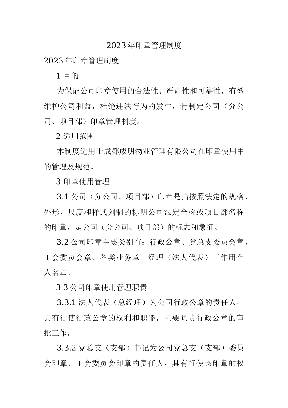 2023年印章管理制度.docx_第1页