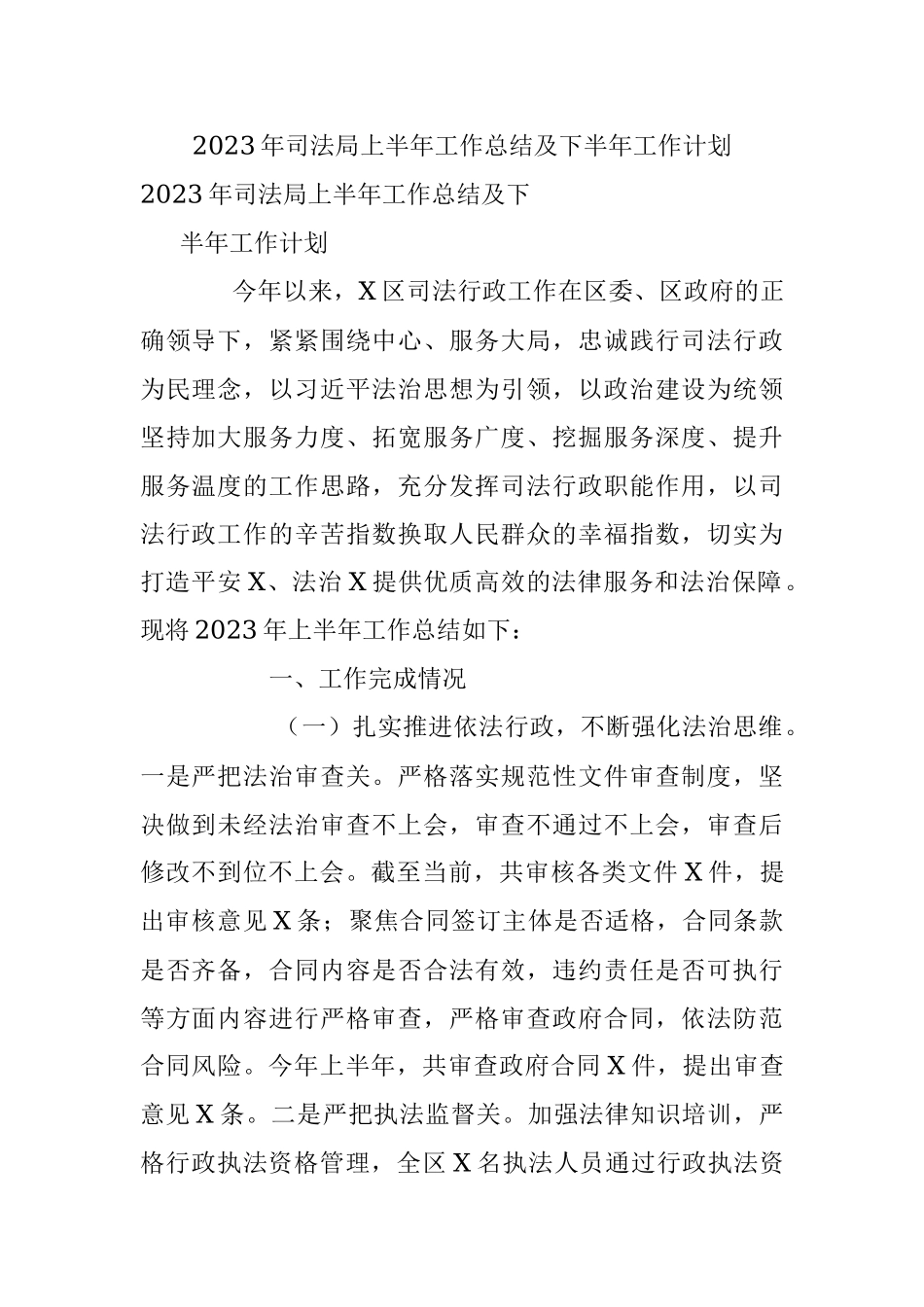 2023年司法局上半年工作总结及下半年工作计划.docx_第1页