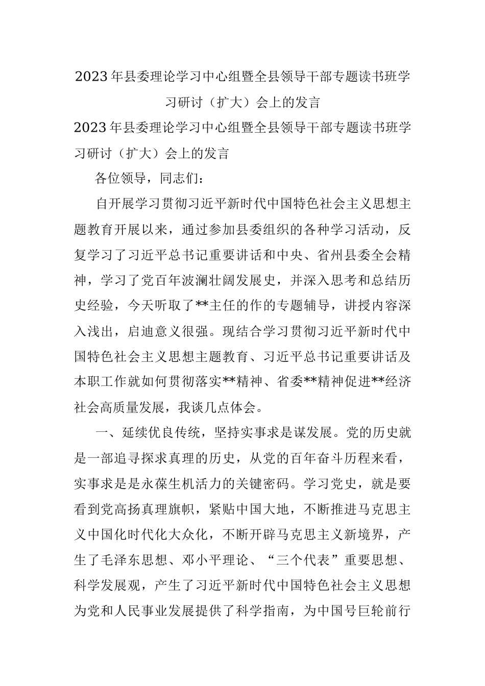 2023年县委理论学习中心组暨全县领导干部专题读书班学习研讨（扩大）会上的发言.docx_第1页