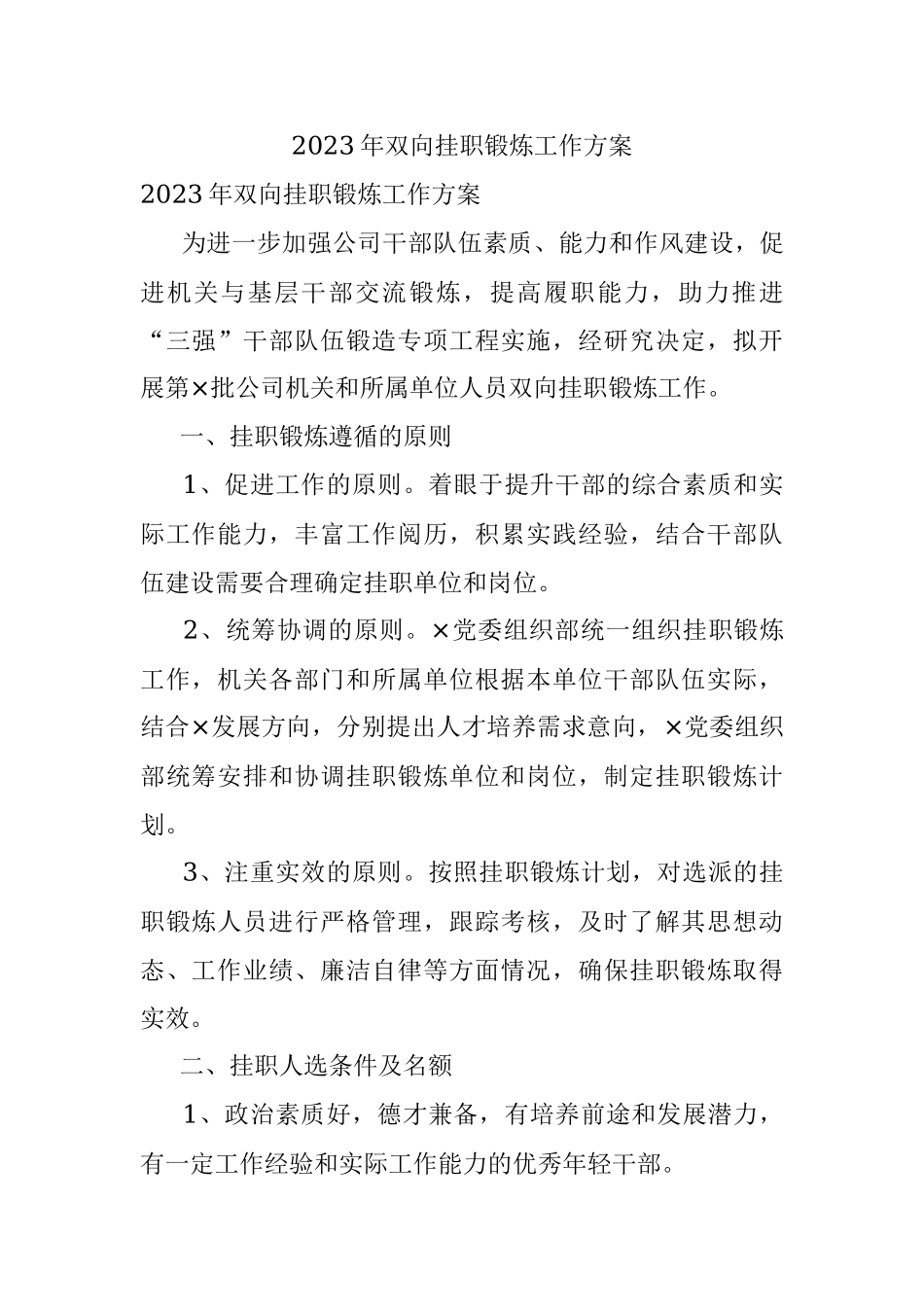 2023年双向挂职锻炼工作方案.docx_第1页