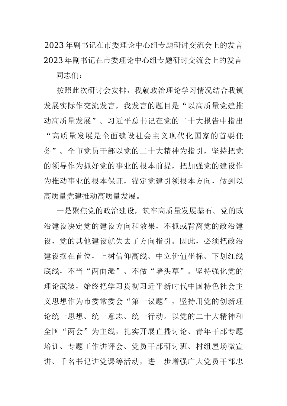 2023年副书记在市委理论中心组专题研讨交流会上的发言.docx_第1页