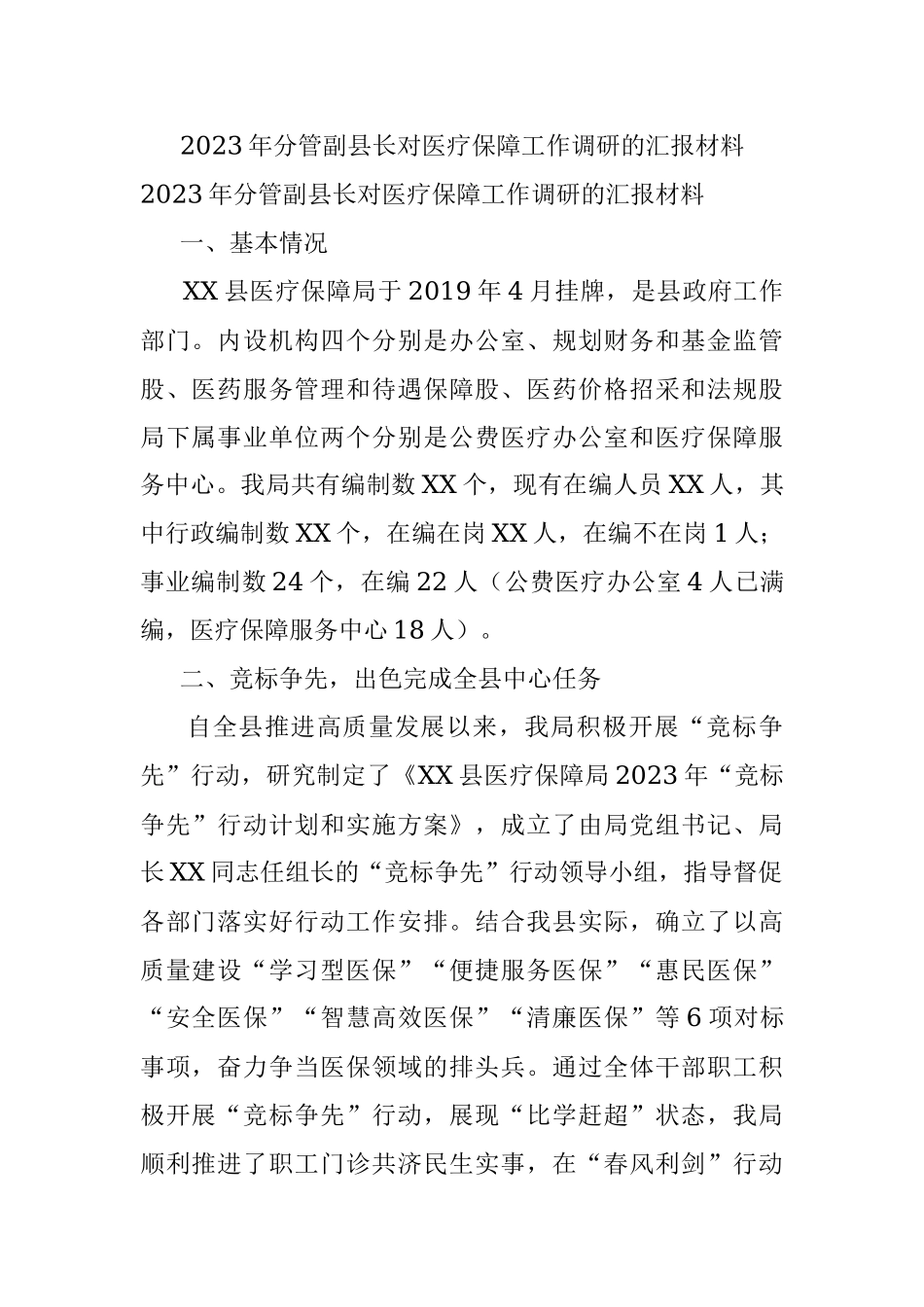 2023年分管副县长对医疗保障工作调研的汇报材料.docx_第1页